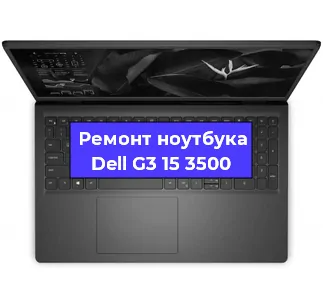 Чистка от пыли и замена термопасты на ноутбуке Dell G3 15 3500 в Челябинске